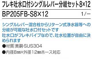 アルカリイオン水整水器のケア・ウオーター、フェリスアクアに取り付けられるフレキ吐水口付きシングルレバー混合栓用分岐水栓。シングルレバー混合栓からリターン式浄水器への分岐が可能な吐水口付きセットBP205FB8×12、1/25、内径8mm×外径12mm対応