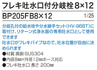 アルカリイオン水整水器のケア・ウオーター、フェリスアクアに取り付けられるフレキ吐水口付分岐栓BP205FB8×12、1/25　内径8mm×外径12mm対応。分岐孔付の給水栓や分水継手セット（HV-96BT）に取付け、リターン式浄水器の専用給水口として使用できます。