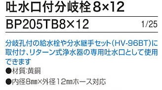 アルカリイオン水整水器のケア・ウオーター、フェリスアクアに取り付けられる吐水口付分岐栓BP205TB8×12、1/25　内径8mm×外径12mm対応。分岐孔付の給水栓や分水継手セット（HV-96BT）に取付け、リターン式浄水器の専用給水口として使用できます。