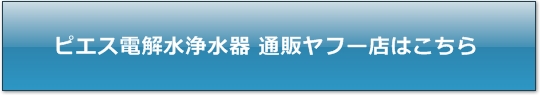 ピエス電解水浄水器 通販ヤフー店はこちらから