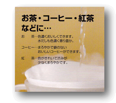 アルカリイオン水、還元水生成器で生成した水の飲用はお茶、コーヒー、紅茶がおいしくなります。