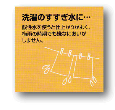 アルカリイオン水、還元水生成器で生成した酸性水を洗濯のすすぎ水に使うと仕上がりがよく、梅雨の時期でも嫌な臭いがしません。