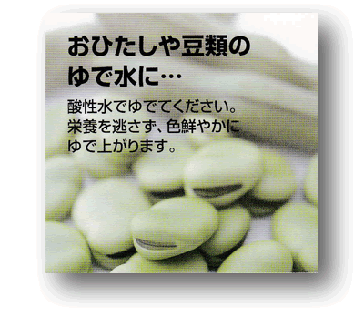 アルカリイオン水、還元水生成器で生成した水で乾燥豆を浸して煮るとふっくらおいしく仕上がります。