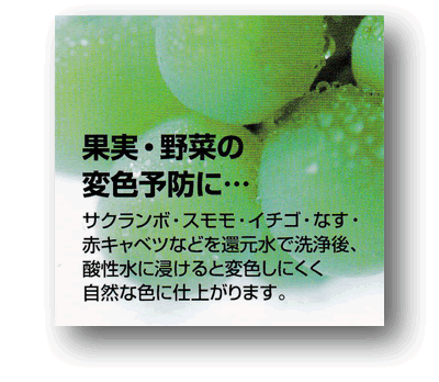 アルカリイオン水、還元水生成器で生成した酸性水でナス、赤キャベツの野菜やさくらんぼ、すもも、いちごなどの果実を浸けておくと変色しにくく自然な色に仕上がります。　