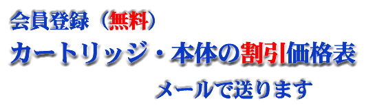 会員登録無料でアルカリイオン水整水器の交換カートリッジと本体の割引価格表をメールします。