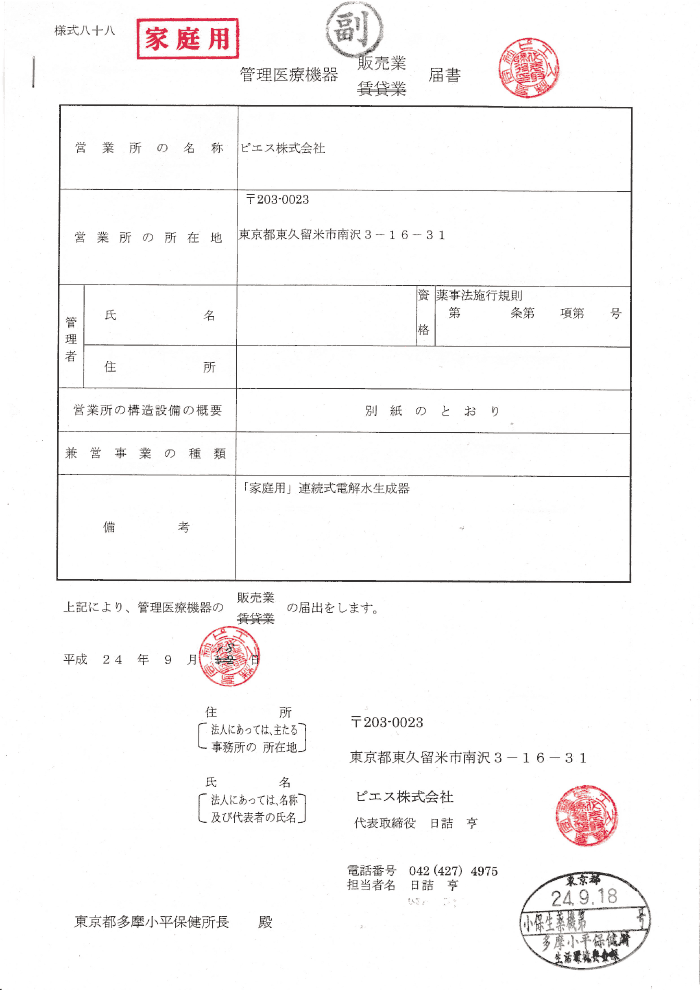 管理医療機器の販売業届出書