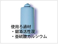 残留塩素対応浄水カートリッジの使用ろ過材は銀添活性炭、亜硫酸カルシウム。