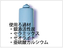 放射能予防型対応浄水カートリッジ使用ろ過材は銀添活性炭、セラミックス、ゼオライト、亜硫酸カルシウム