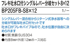 ｱﾙｶﾘｲｵﾝ水整水器のｹｱ・ｳｵｰﾀｰ、ﾌｪﾘｽｱｸｱに取り付けられるﾌﾚｷ吐水口付きｼﾝｸﾞﾙﾚﾊﾞｰ混合栓用分岐水栓。ｼﾝｸﾞﾙﾚﾊﾞｰ混合栓からﾘﾀｰﾝ式浄水器への分岐が可能な吐水口付きｾｯﾄBP205FB8×12、1/25、内径8mm×外径12mm対応