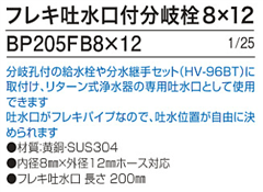 ｱﾙｶﾘｲｵﾝ水整水器のｹｱ・ｳｵｰﾀｰ、ﾌｪﾘｽｱｸｱに取り付けられるﾌﾚｷ吐水口付分岐栓BP205FB8×12、1/25　内径8mm×外径12mm対応。分岐孔付の給水栓や分水継手ｾｯﾄ（HV-96BT）に取付け、ﾘﾀｰﾝ式浄水器の専用給水口として使用できます。