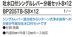 ｱﾙｶﾘｲｵﾝ水整水器のｹｱ・ｳｵｰﾀｰ、ﾌｪﾘｽｱｸｱに取り付けられるｼﾝｸﾞﾙﾚﾊﾞｰ混合栓用分岐水栓。ｼﾝｸﾞﾙﾚﾊﾞｰ混合栓からﾘﾀｰﾝ式浄水器への分岐が可能な吐水口付きｾｯﾄBP205TB8×12、1/25、内径8mm×外径12mm対応