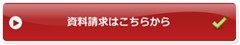 還元水生成器ﾌｪﾘｽｱｸｱの資料請求はこちらから