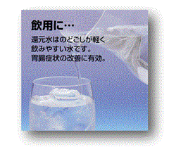 ｱﾙｶﾘｲｵﾝ水、還元水生成器で生成した水の飲用は胃腸症状の改善に有効。腸内環境を整え胃のむかつきや不快感を和らげ゛、排便がｽﾑｰｽﾞに