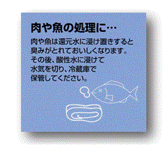 ｱﾙｶﾘｲｵﾝ水、還元水生成器で生成した水で肉や魚を洗った後、浸け置きすると臭みがとれて美味しくなります