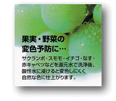 ｱﾙｶﾘｲｵﾝ水、還元水生成器で生成した酸性水でﾅｽ、赤ｷｬﾍﾞﾂの野菜やさくらんぼ、すもも、いちごなどの果実を浸けておくと変色しにくく自然な色に仕上がります。　