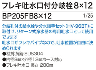 アルカリイオン水整水器のケア・ウオーター、フェリスアクアに取り付けられるフレキ吐水口付分岐栓BP205FB8×12、1/25　内径8mm×外径12mm対応。分岐孔付の給水栓や分水継手セット（HV-96BT）に取付け、リターン式浄水器の専用給水口として使用できます。