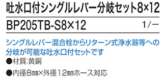 アルカリイオン水整水器のケア・ウオーター、フェリスアクアに取り付けられるシングルレバー混合栓用分岐水栓。シングルレバー混合栓からリターン式浄水器への分岐が可能な吐水口付きセットBP205TB8×12、1/25、内径8mm×外径12mm対応