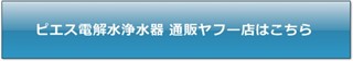 ピエス電解水浄水器 通販ヤフー店はこちらから