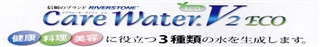 ケア・ウオーターは体によい水をつくる、家庭用電解還元水生成器。水はいのちのみなもとです。