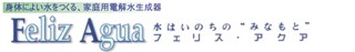 フェリツアクアは体によい水をつくる、家庭用電解還元水生成器。水はいのちのみなもとです。
